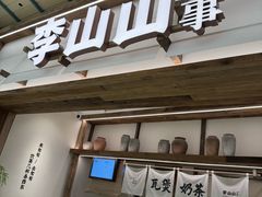 -李山山茶事(景枫店)