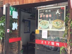 门面-217笋干馄饨