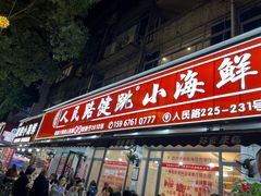 -健跳小海鲜(人民路店)