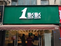-1点点(中山门大街店)