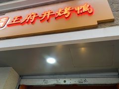 门面-北京王府井烤鸭(泰兴店)