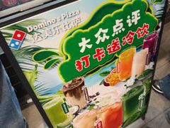 -达美乐比萨(墨玉南路店)