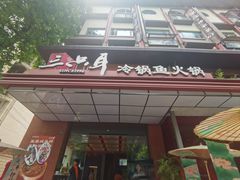 -三只耳冷锅鱼火锅(玉林店)