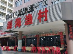 门面-源海渔村·现捞海鲜(大角湾店)