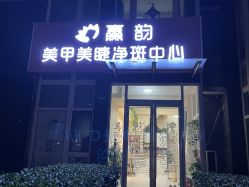 -赢韵美甲美睫瑞士净斑中心