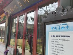 -护国法轮寺