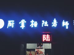 门面-厨掌柜陆老师(天津之眼店)