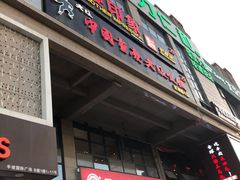 门面-老版火锅(半坡店)