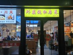 -外婆烧.老杭帮菜(庆春店)