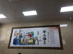 -老上海馄饨铺(辽源西路直营店)