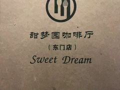 -甜梦园(燕喜店)