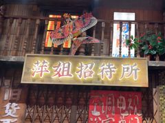 -萍姐火锅·公路夜市(南京新街口店)