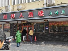 -湘桂人酒楼(西便门店)