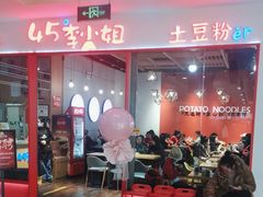 -45°李小姐土豆粉(世纪港湾店)