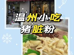 -守英猪脏粉(仓桥街店)