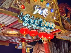 -七彩云南欢乐世界
