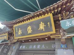 -老刘家永盛斋·传统泡馍(东关南街店)
