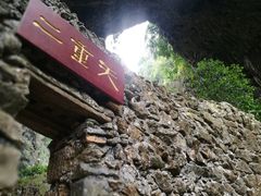 景点-英西峰林·洞天仙境
