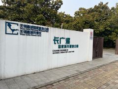 -长广溪湿地公园