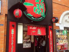 -一蘭拉面(新宿中央东口店)