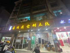 门面-老仓醋米线(嘎兰店)