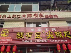 门面-陈有良尖椒鸡(江津总店)