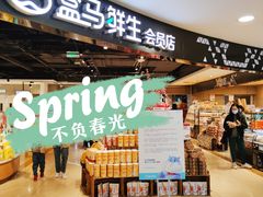 门面-盒马鲜生(杭州运河上街店)