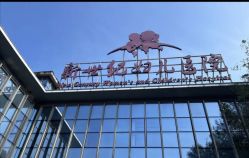 -北京新世纪妇幼医院·产检·分娩·计生(望京院区)