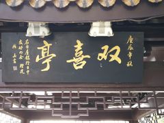 -南通濠河风景名胜区