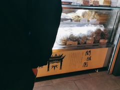 -闻酥园(大慈寺店)