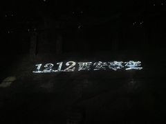 -《12·12》西安事变大型实景演出