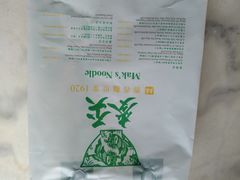 -香港麦奀云吞面世家(中山二路店)