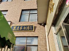 -龙门李家三旦羊肉汤馆