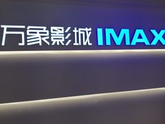 -万象影城(深圳布吉万象汇IMAX店)