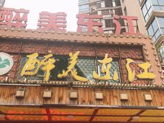 门面-醉美东江·三文鱼·烧鸡公