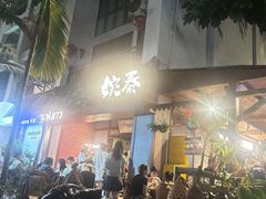 -婉泰·特色小吃·舂鸡脚(告庄二店)