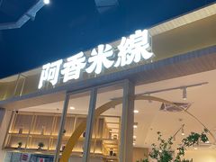 -阿香米线(大悦城店)