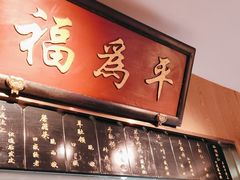 -清真·老门框爆肚涮肉·中华老字号(丰管路店)