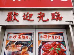 -燃计沙茶皇·香港沙茶火锅(人广旗舰店)