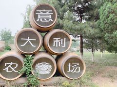 -意大利农场度假村