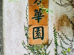 -广州兰圃