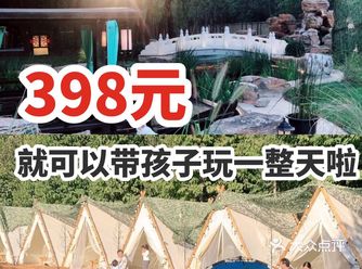 398元就可以带孩子玩一整天啦