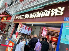 -李兰英湖南面馆(护国路店)