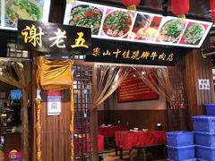 -谢老五跷脚牛肉·非遗传承店