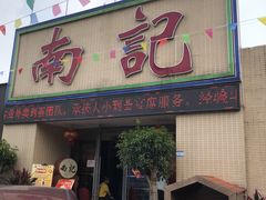 门面-寻味顺德·南记酒家·传统顺德菜·鱼生(广源路店)