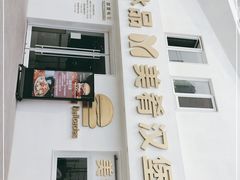 门面-美肴冰品·汉堡·牛腩饭(总店)