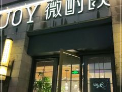 门面-薇酌饮·陕西菜(南门外店)