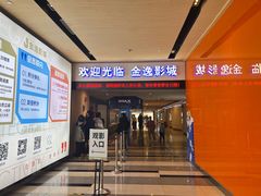-金逸影城(荟聚IMAX激光店)
