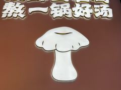 -野·大山里土鸡火锅(万科里店)