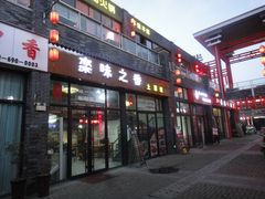 -栾味之香栾川本地菜(半山小巷店)